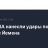 ВВС США нанесли удары по столице Йемена