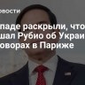 На Западе раскрыли, что услышал Рубио об Украине на переговорах в Париже