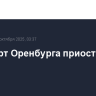 Аэропорт Оренбурга приостановил работу