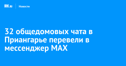 32 общедомовых чата в Приангарье перевели в мессенджер МАХ