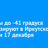 Морозы до -41 градуса прогнозируют в Иркутской области 17 декабря