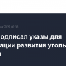 Трамп подписал указы для активизации развития угольной отрасли