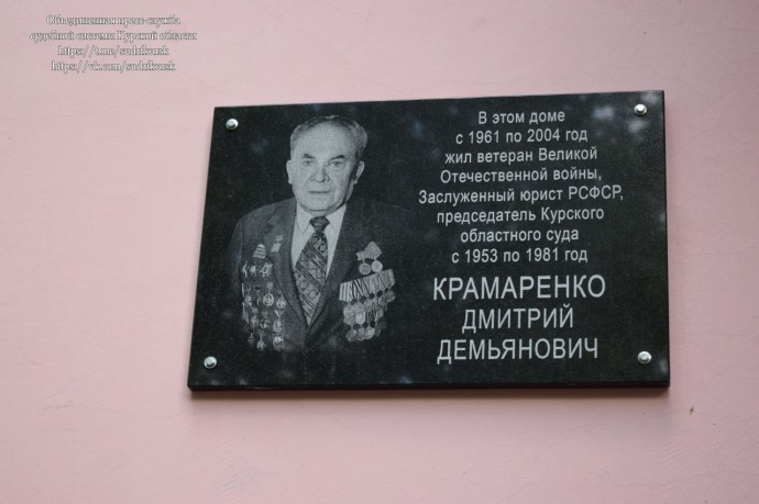 В Курске открыли мемориальную доску в честь фронтовика и судьи Дмитрия Крамаренко