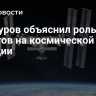 Мантуров объяснил роль роботов на космической станции