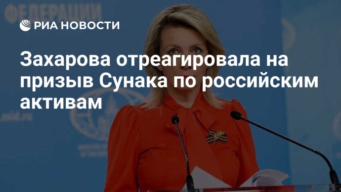 Захарова отреагировала на призыв Сунака по российским активам