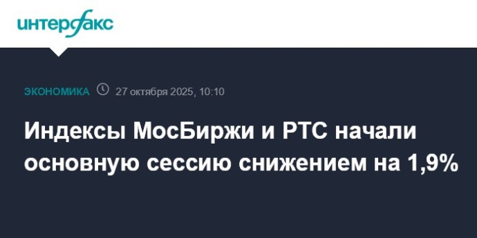 Индексы МосБиржи и РТС начали основную сессию снижением на 1,9%