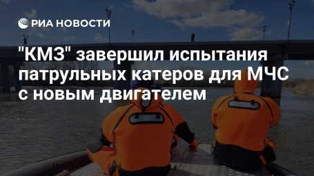 "КМЗ" завершил испытания патрульных катеров для МЧС с новым двигателем