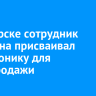 В Ангарске сотрудник магазина присваивал электронику для перепродажи