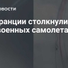 Во Франции столкнулись два военных самолета