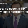 Ефимов: по проекту КРТ в Коммунарке построят жилье