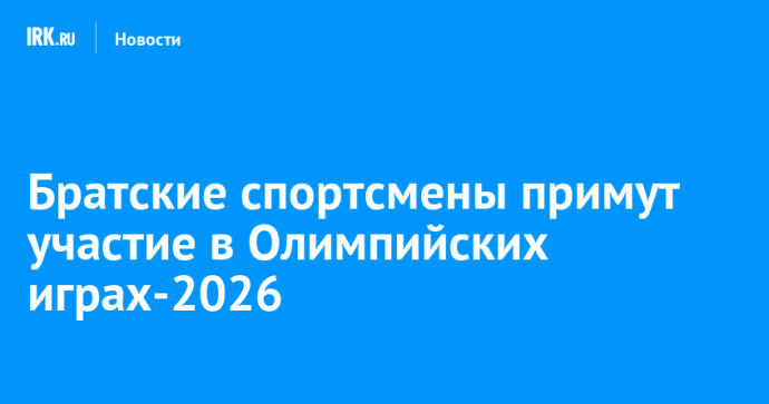 Братские спортсмены могут принять участие в Олимпийских играх-2026