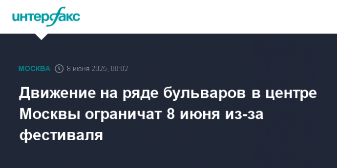 Движение на ряде бульваров в центре Москвы ограничат 8 июня из-за фестиваля