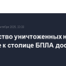 Количество уничтоженных на подлете к столице БПЛА достигло 15