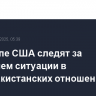 В госдепе США следят за развитием ситуации в индо-пакистанских отношениях