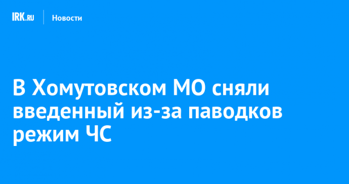 В Хомутовском МО сняли введенный из-за паводков режим ЧС
