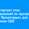 6 мая стартует этап собеседований по программе «Герои Приангарья» для участников СВО