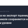 Пошлина на экспорт пшеницы из РФ с 30 июля сохраняется на нулевом уровне