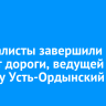 Специалисты завершили ремонт дороги, ведущей к поселку Усть-Ордынский