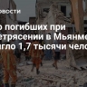Число погибших при землетрясении в Мьянме достигло 1,7 тысячи человек