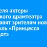 24 апреля актеры Иркутского драмтеатра представят зрителям новый спектакль «Принцесса Турандот»