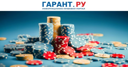 За призывы к участию в нелегальных азартных играх будут штрафовать
