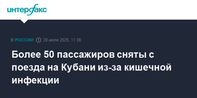 Более 50 пассажиров сняты с поезда на Кубани из-за кишечной инфекции