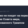 Лукашенко не поедет на первое заседание Совета мира, инициированного Трампом