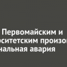 Между Первомайским и Университетским произошла коммунальная авария