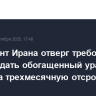 Президент Ирана отверг требования США выдать обогащенный уран в обмен на трехмесячную отсрочку санкций