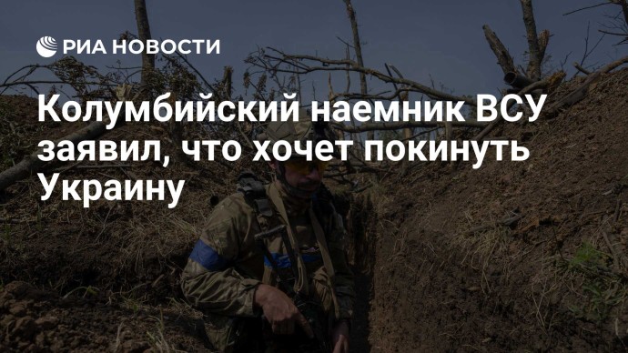 Колумбийский наемник ВСУ заявил, что хочет покинуть Украину Колумбийский наемник ВСУ заявил, что хочет покинуть Украину