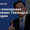 Рубио анонсировал переговоры Таиланда и Камбоджи