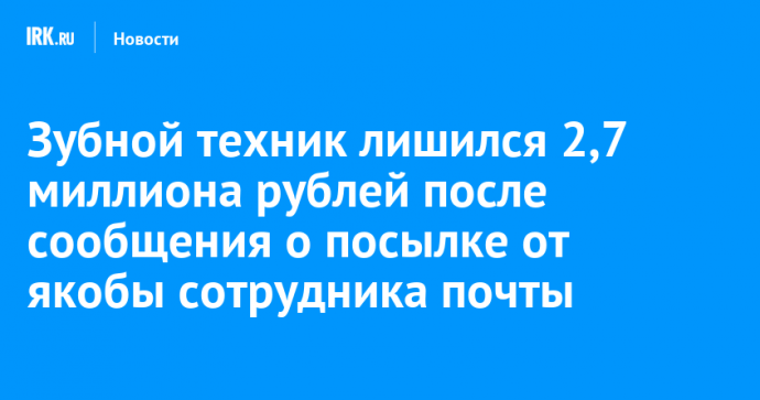 Мужчина из Усть-Илимска лишился 2,7 миллиона рублей после сообщения о посылке от якобы сотрудника почты