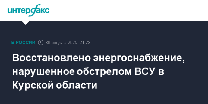 Восстановлено энергоснабжение, нарушенное обстрелом ВСУ в Курской области