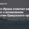 Совбез Ирана ответил на вопрос о возможном открытии Ормузского пролива