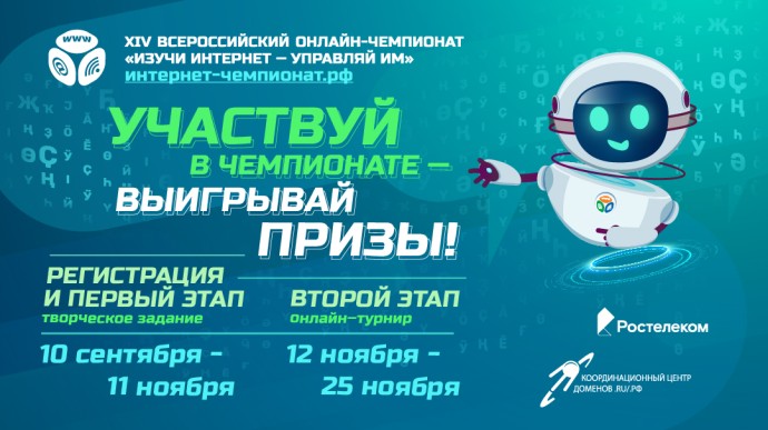 «Ростелеком» приглашает школьников принять участие в онлайн-чемпионате по цифровой грамотности «Изучи интернет»