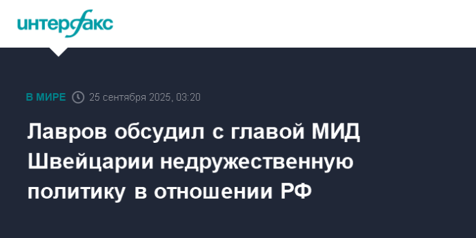 Лавров обсудил с главой МИД Швейцарии недружественную политику в отношении РФ