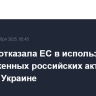 Япония отказала ЕС в использовании замороженных российских активов для помощи Украине