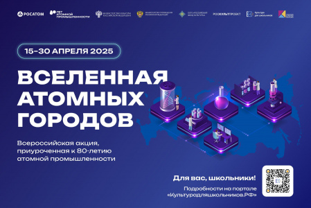 Минкультуры России и «Территория культуры Росатома» подготовили акцию для школьников к 80-летию атомной промышленности
