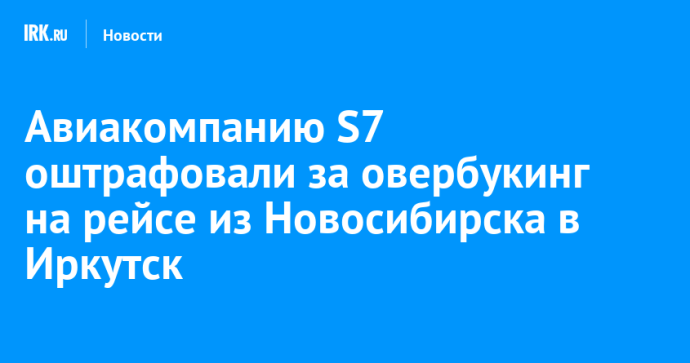 Авиакомпанию S7 оштрафовали за овербукинг на рейсе из Новосибирска в Иркутск
