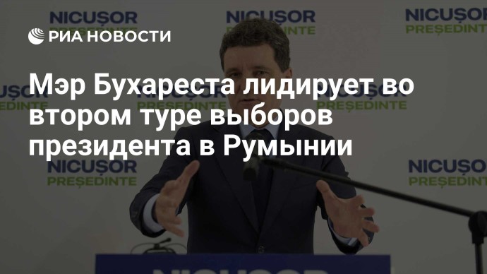 Мэр Бухареста лидирует во втором туре выборов президента в Румынии