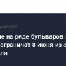Движение на ряде бульваров в центре Москвы ограничат 8 июня из-за фестиваля