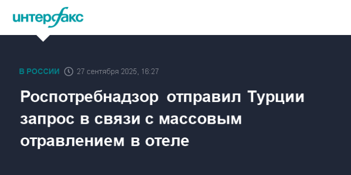 Роспотребнадзор отправил Турции запрос в связи с массовым отравлением в отеле Роспотребнадзор отправил Турции запрос в связи с массовым отравлением в отеле