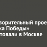 Благотворительный проект «Музыка Победы» презентовали в Москве