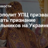 Митрополит УПЦ призвал отозвать признание раскольников на Украине