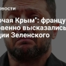 "Включая Крым": французы откровенно высказались о позиции Зеленского
