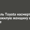 Водитель Toyota насмерть сбил пожилую женщину в Култуке