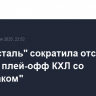 "Северсталь" сократила отставание в серии плей-офф КХЛ со "Спартаком"