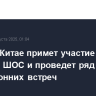 Путин в Китае примет участие в саммите ШОС и проведет ряд двусторонних встреч