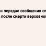 ABC: Иран передал сообщения спящим ячейкам после смерти верховного лидера