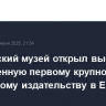 Пушкинский музей открыл выставку, посвященную первому крупному гравюрному издательству в Европе